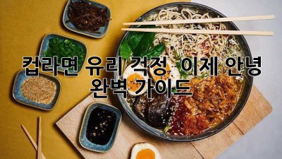 컵라면 유리 걱정 🚫 이제 안녕! 완벽 가이드 🍜✨