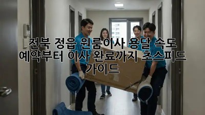 전북 정읍 원룸이사, 용달 속도⚡️: 예약부터 이사 완료까지 초스피드 가이드!