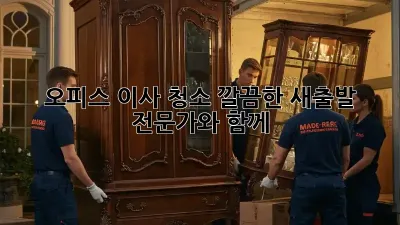 오피스 이사 청소: 깔끔한 새출발, 전문가와 함께!