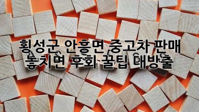 🚗 횡성군 안흥면 중고차 판매, 놓치면 후회! 꿀팁 대방출 🍯