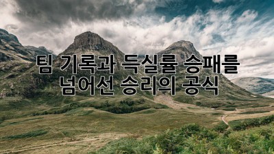 팀 기록과 득실률: 승패를 넘어선 승리의 공식