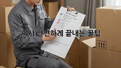 이사, 안전하게 끝내는 꿀팁!