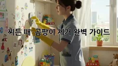 찌든 때 & 곰팡이 제거 완벽 가이드! ✨
