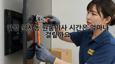 안산 원시동 원룸이사, 시간은 얼마나 걸릴까요?