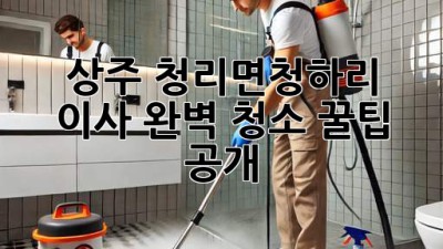 상주 청리면/청하리 이사🧹✨ 완벽 청소 꿀팁 공개!