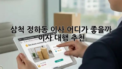 삼척 정하동 이사, 어디가 좋을까? 🚚💨 이사 대행 추천!