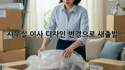 사무실 이사? 디자인 변경으로 새출발! ✨
