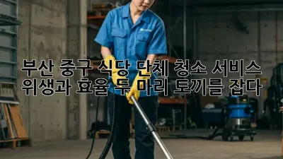 부산 중구 식당 단체 청소 서비스: 위생과 효율, 두 마리 토끼를 잡다!