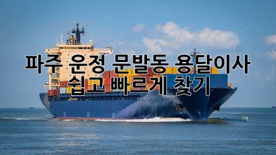 파주 운정, 문발동 용달이사 쉽고 빠르게 찾기!