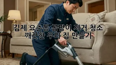 김제 요촌동 곰팡이 제거 청소, 🏡 깨끗한 우리 집 만들기!