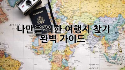나만을 위한 여행지 찾기 🗺️ 완벽 가이드 ✨
